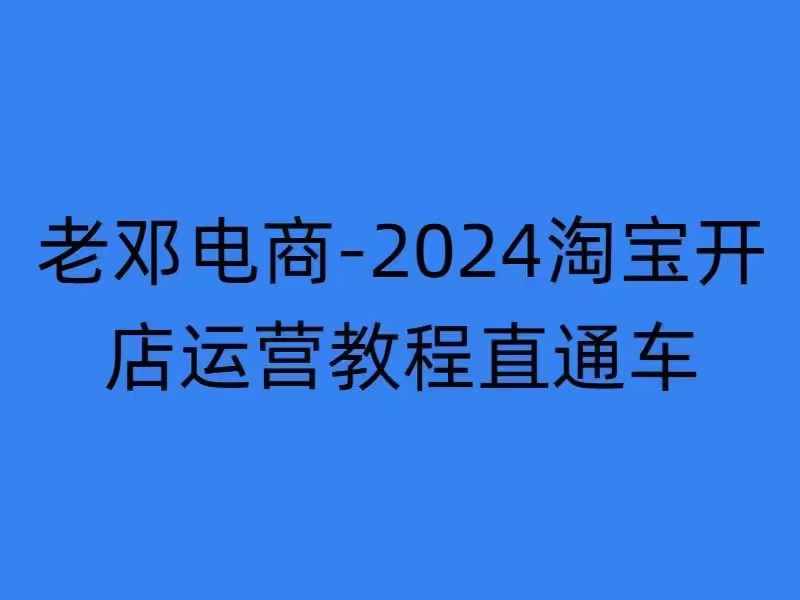 2024淘宝开店运营教程直通车【2024年11月】直通车，万相无界，网店注册经营推广培训-木白网创