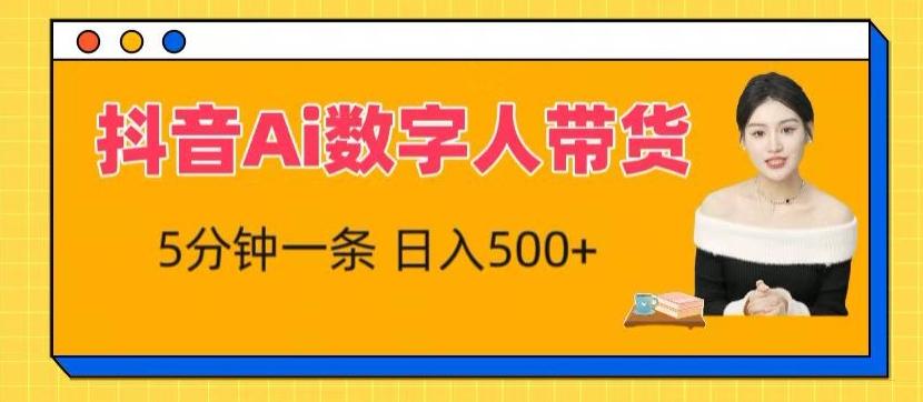 抖音Ai数字人带货，5分钟一条，流量大，小白也能快速获取收益【揭秘】-木白网创