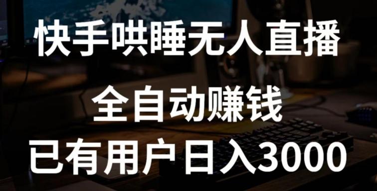 快手哄睡无人直播+独家挂载技术，已有用户日入3000+【赚钱流程+直播素材】【揭秘】-木白网创