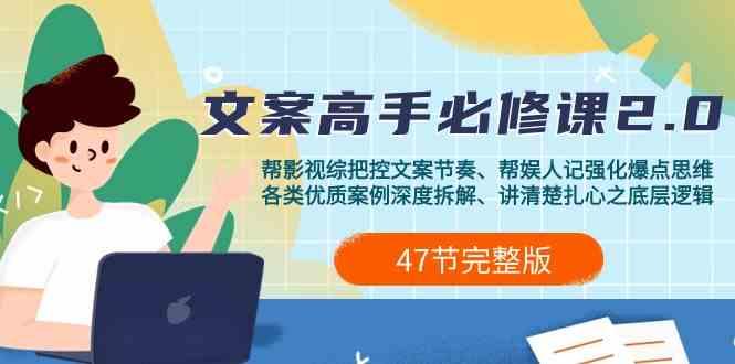 影视综纪文案高手必修课2.0：文案课/案例课/认知课/题材课/变现课/加餐课-木白网创