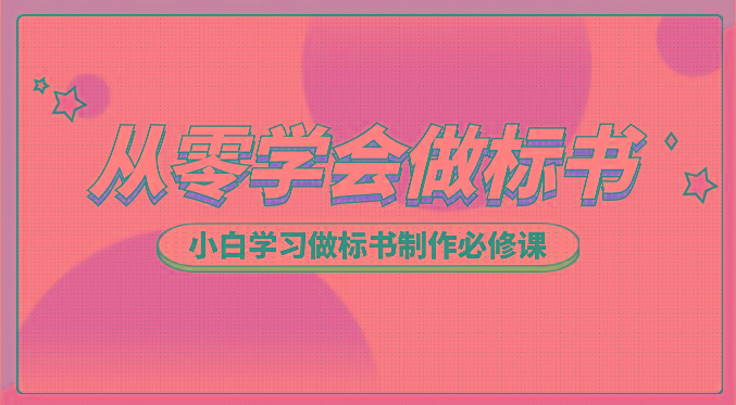 从零学会做标书，小白学习做标书制作必修课(95节课)-木白网创