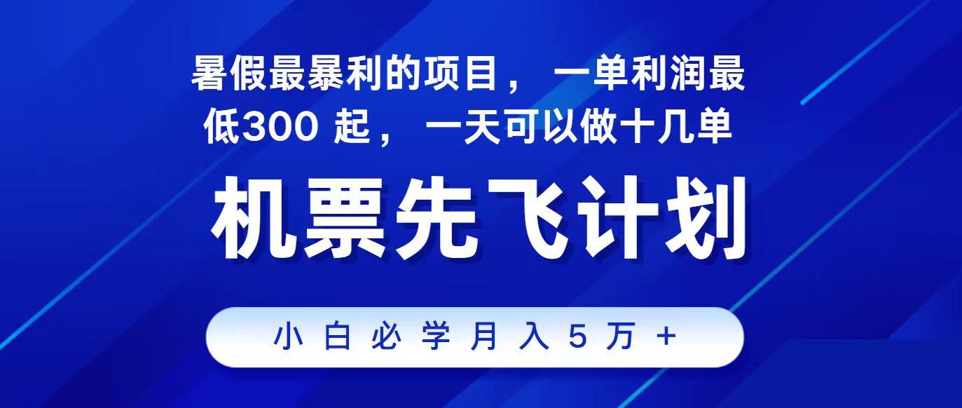 2024最新项目冷门暴利，整个暑假都是高爆发期，一单利润300+，每天可批量操作十几单-木白网创