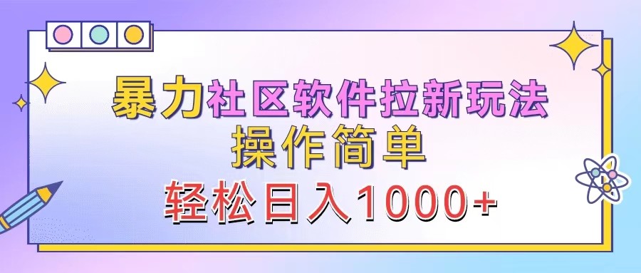 暴力社区软件拉新玩法，操作简单，轻松日入1000+-木白网创