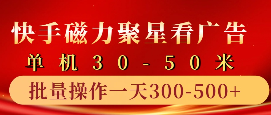 快手磁力聚星4.0实操玩法，单机30-50+10部手机一天三五张-木白网创