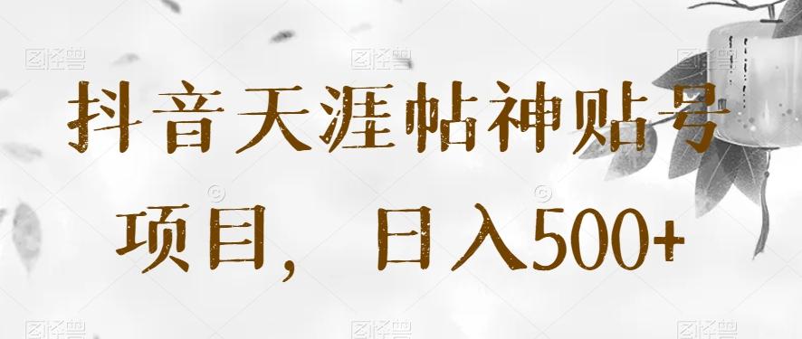 抖音天涯帖神贴号项目，日入500+【揭秘】-木白网创