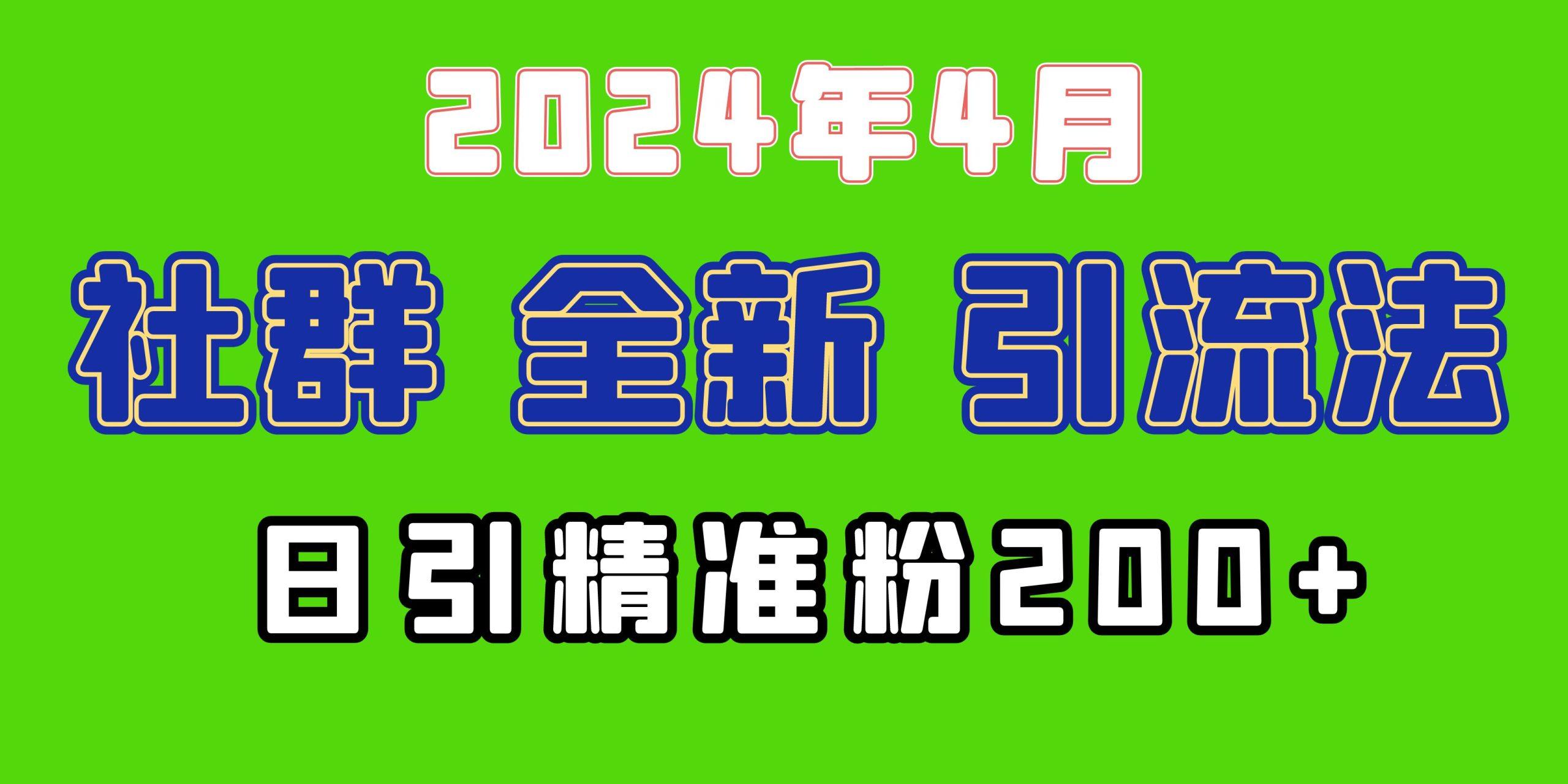 (9930期)2024年全新社群引流法，加爆微信玩法，日引精准创业粉兼职粉200+，自己…-木白网创