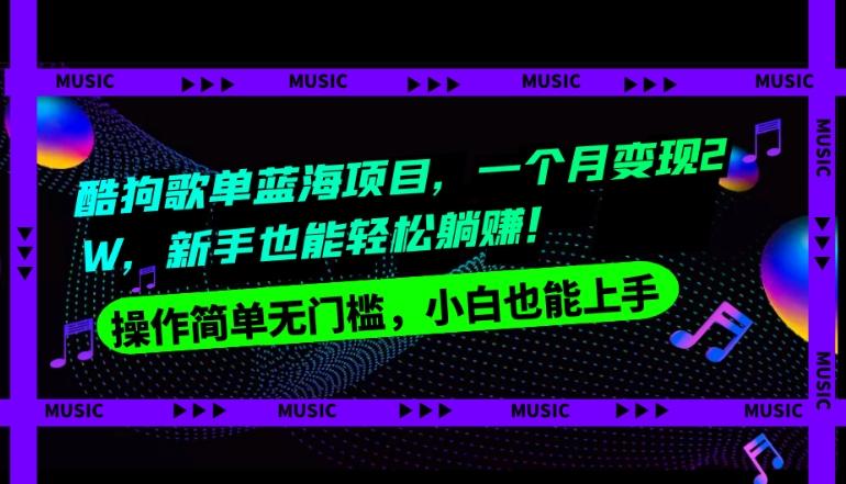 酷狗歌单蓝海项目，一个月变现2W，新手小白也能轻松躺赚！-木白网创