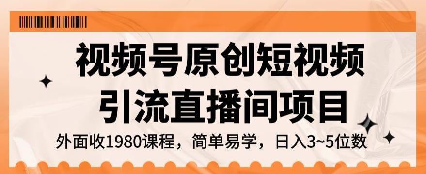 视频号原创短视频引流直播间项目，日入3~5五位数【揭秘】-木白网创