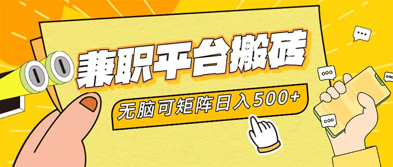 兼职平台搬砖，日入500+无脑操作可矩阵-木白网创
