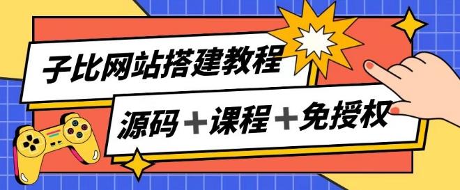 子比网站搭建教程，被动收入实现月入过万-木白网创