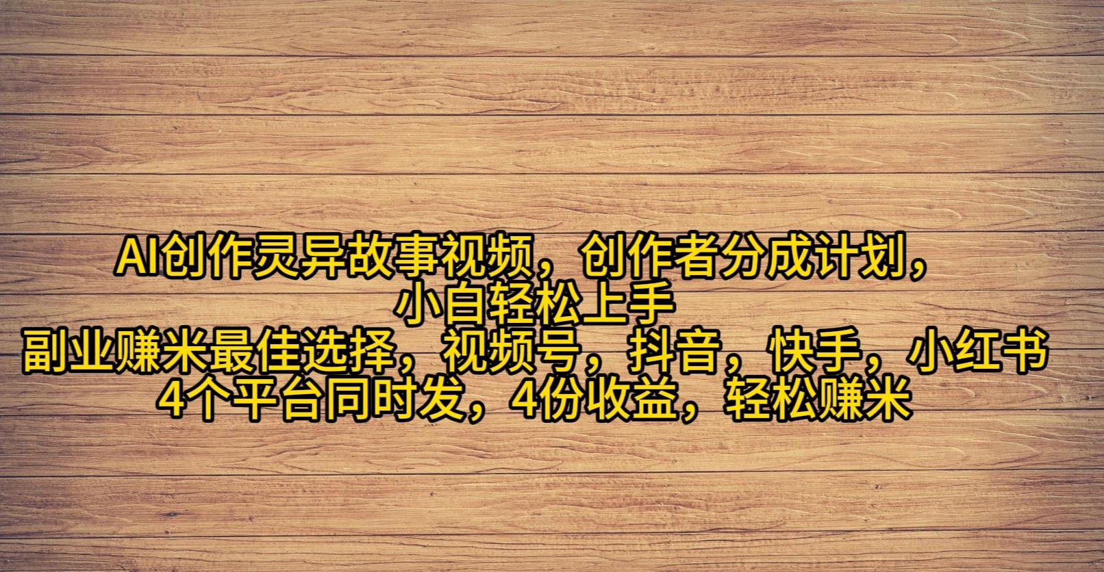 (9557期)AI创作灵异故事视频，创作者分成，2024年灵异故事爆流量，小白轻松月入过万-木白网创