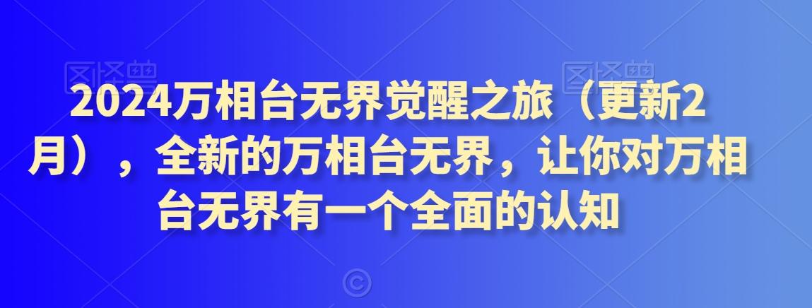 2024万相台无界觉醒之旅(更新3月)，全新的万相台无界，让你对万相台无界有一个全面的认知-木白网创