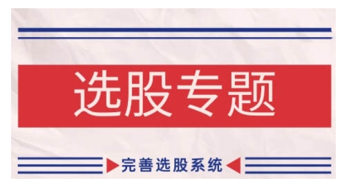 缠论基础之选股专题，完善选股系统-木白网创