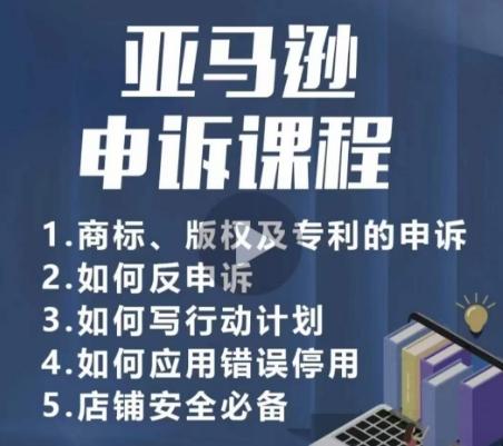亚马逊申诉实操课，​商标、版权及专利的申诉，店铺安全必备-木白网创