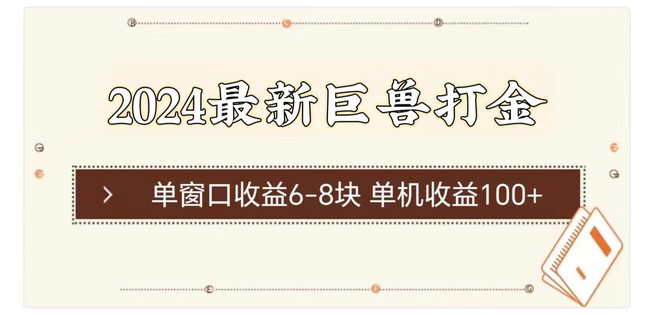 2024最新巨兽打金 单窗口收益6-8块单机收益100+-木白网创