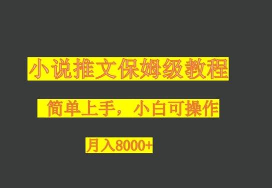小说推文保姆级教程，小白可操作，月入8000+-木白网创