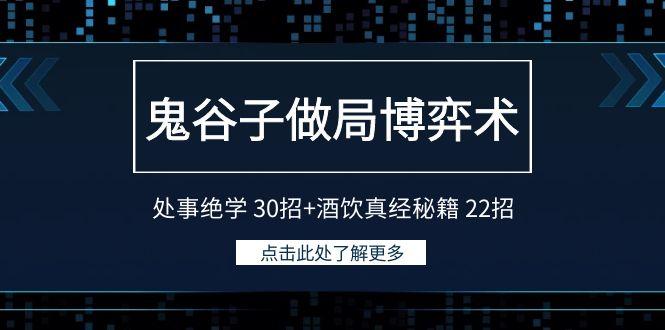 鬼谷子做局博弈术：处事绝学 30招+酒饮真经秘籍 22招-木白网创