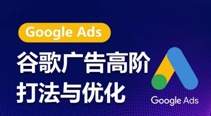 谷歌广告高阶打法与优化，凝结行业精华的谷歌广告体系课程，带你抓住流量红利，最大化ROI-木白网创