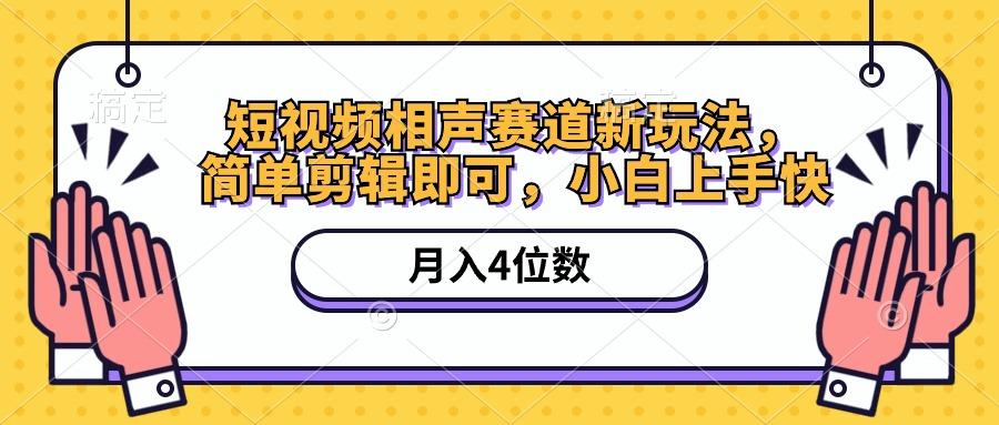 短视频相声赛道新玩法，简单剪辑即可，月入四位数(附软件+素材-木白网创