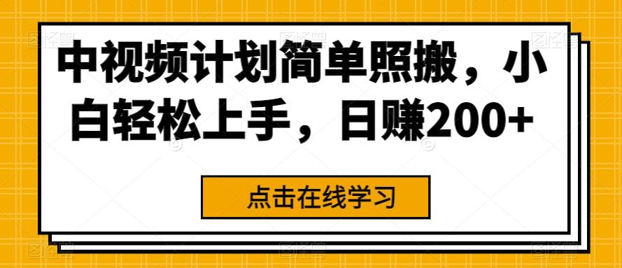 中视频计划简单照搬，小白轻松上手，日赚200+-木白网创