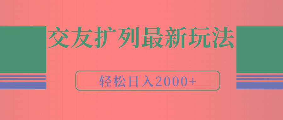 (9323期)交友扩列最新玩法，加爆微信，轻松日入2000+-木白网创