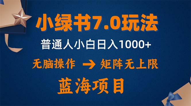 小绿书7.0新玩法，矩阵无上限，操作更简单，单号日入1000+-木白网创