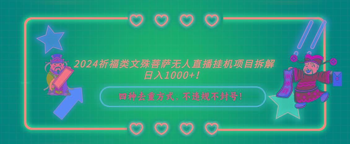 2024祈福类文殊菩萨无人直播挂机项目拆解，日入1000+， 四种去重方式，…-木白网创