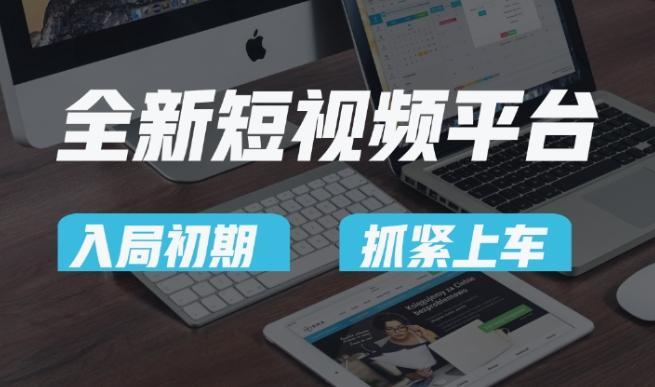 又一个全新短视频平台，疑似巨头之作，新手小白入局初期红利的关键，想吃初期红利的速度！-木白网创