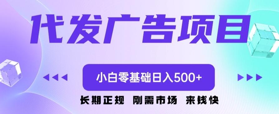 代发广告副业项目，小白零基础日入500+-木白网创