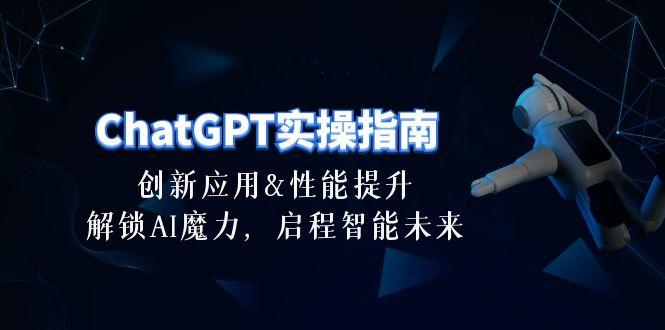 ChatGPT-实操指南：创新应用及性能提升，解锁 AI魔力，启程智能未来-30节-木白网创