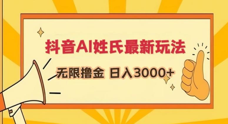 抖音AI姓氏最新玩法，无限撸金，日入3000+【揭秘】-木白网创