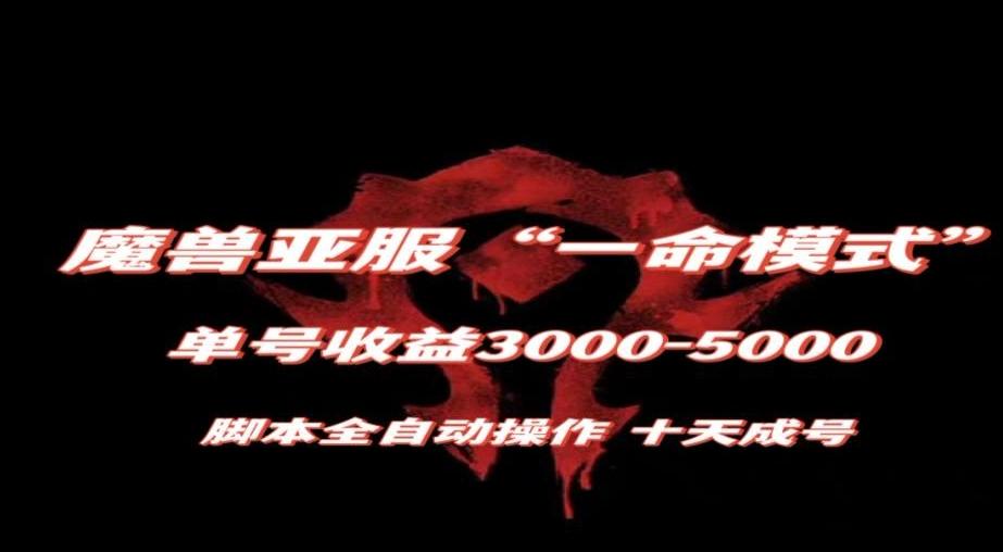 魔兽亚服一命模式，10天成号-单号3千-5千，脚本全自动操作，保姆级教学【揭秘】-木白网创