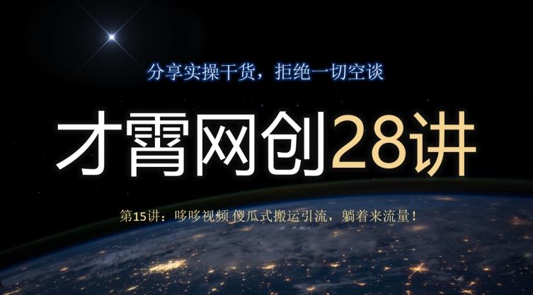 才霄网创28讲第15讲：哆哆视频傻瓜式搬运引流，躺着来流量！-木白网创