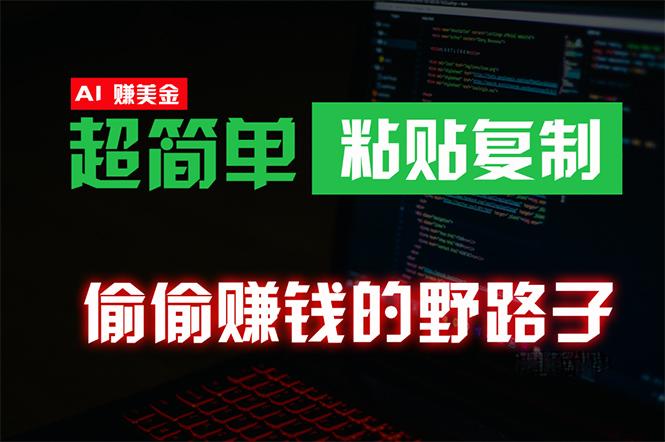 (10044期)偷偷赚钱野路子，0成本海外淘金，无脑粘贴复制 稳定且超简单 适合副业兼职-木白网创