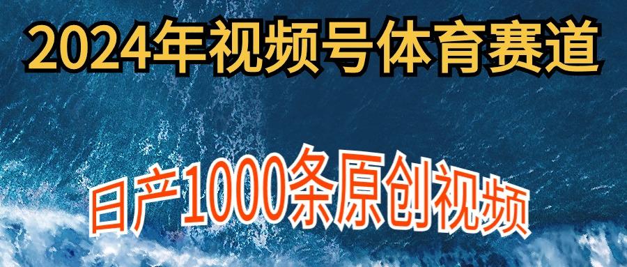 (9810期)2024年体育赛道视频号，新手轻松操作， 日产1000条原创视频,多账号多撸分成-木白网创