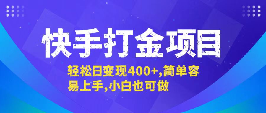 快手打金项目，轻松日变现400+，简单容易上手，小白也可做-木白网创