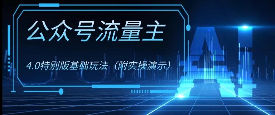 公众号流量主4.0特别版玩法，0成本0门槛项目（付实操演示）【揭秘】-木白网创