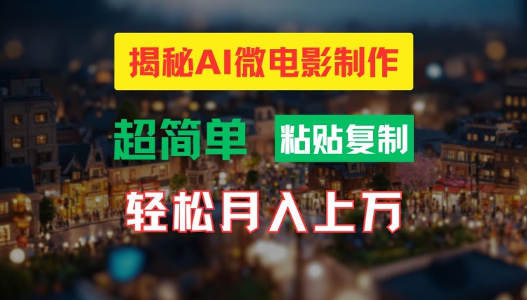 AI微电影制作教程：轻松打造高清小人国画面，月入过万【揭秘】-木白网创