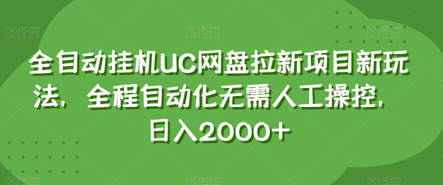 全自动挂机UC网盘拉新项目新玩法，全程自动化无需人工操控，日入2000+【揭秘】-木白网创