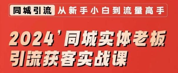 2024同城实体老板引流获客实战课，同城短视频·同城直播·实体店投放·问题答疑-木白网创