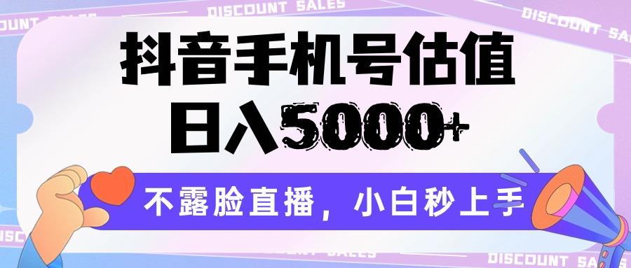 抖音手机号估值，日入5000+，不露脸直播，小白秒上手-木白网创