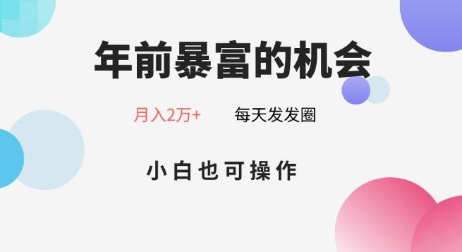 年前暴富的机会，朋友圈卖春联月入2万+，小白也可操作-木白网创