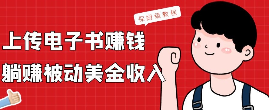 上传电子书赚钱，赚取被动美金收入，保姆级教程-木白网创