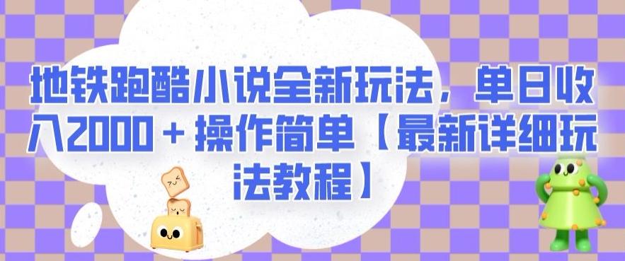 地铁跑酷小说全新玩法，单日收入2000＋操作简单【最新详细玩法教程】【揭秘】-木白网创