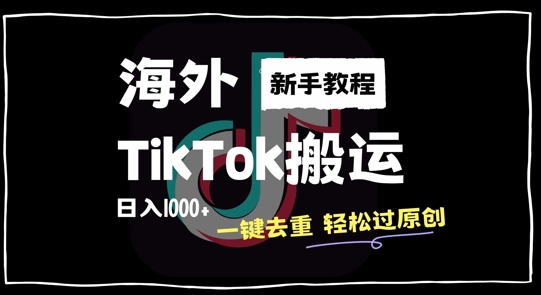 2024最新海外TikTok搬运玩法，一键去重轻松过原创，新手无经验也能日入1k【揭秘】-木白网创