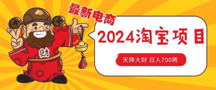 价值1980更新2024淘宝无货源自然流量， 截流玩法之选品方法月入1.9个w【揭秘】-木白网创