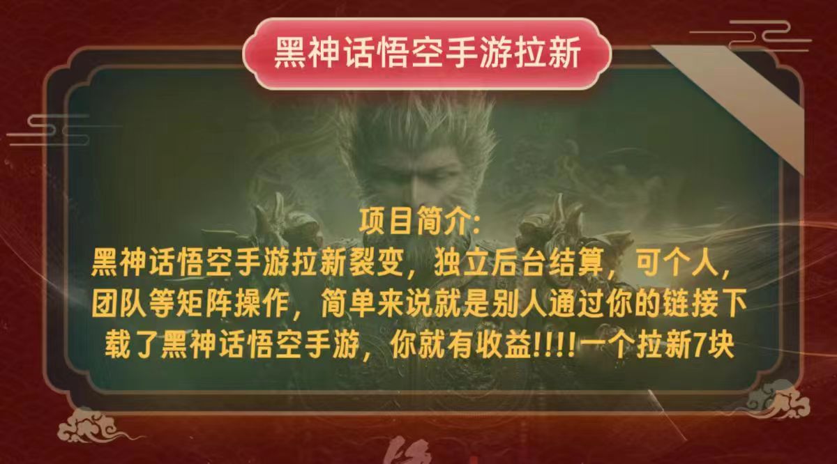 黑神话悟空小白简单无脑操作拉新单天收益一千+-木白网创