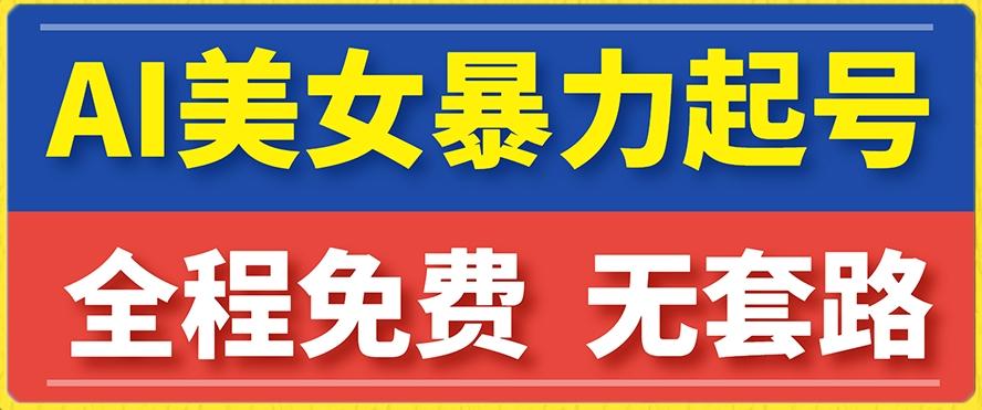 云天AI美女图集暴力起号，简单复制操作，7天快速涨粉，后期可以转带货-木白网创