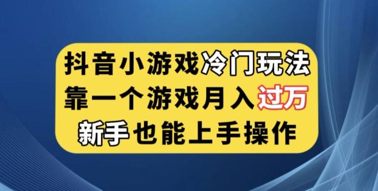 抖音小游戏冷门玩法，靠一个游戏月入过万，新手也能轻松上手【揭秘】-木白网创