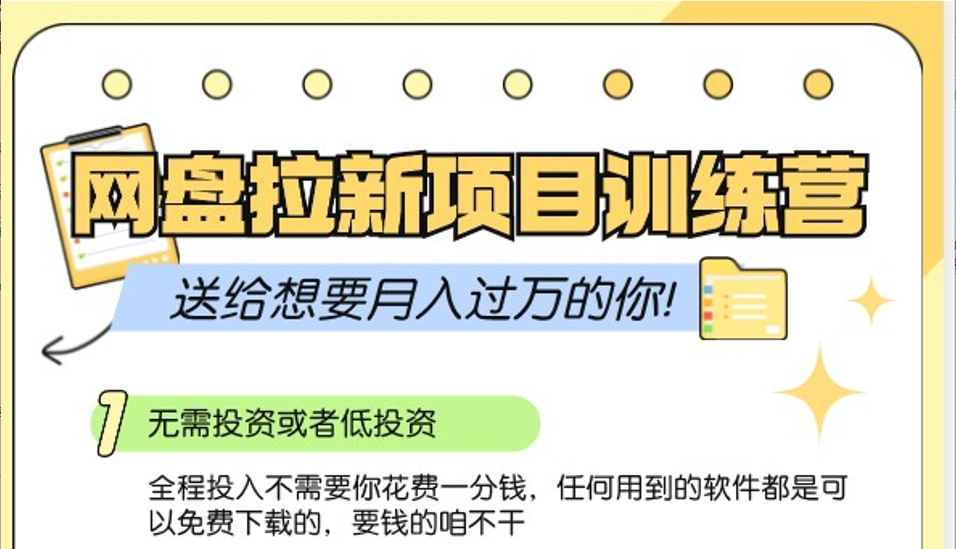 网盘拉新训练营3.0；零成本公域推广大作战，送给想要月入过万的你-木白网创